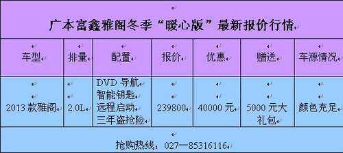 广本富鑫0利息0手续费  雅阁您先用