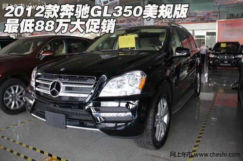 2012款奔驰GL350美规版 最低88万大促销