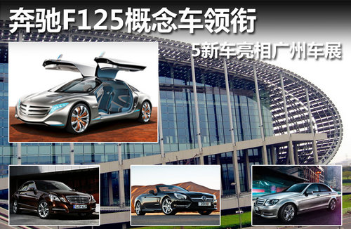 奔驰F125概念车领衔 5新车亮相广州车展