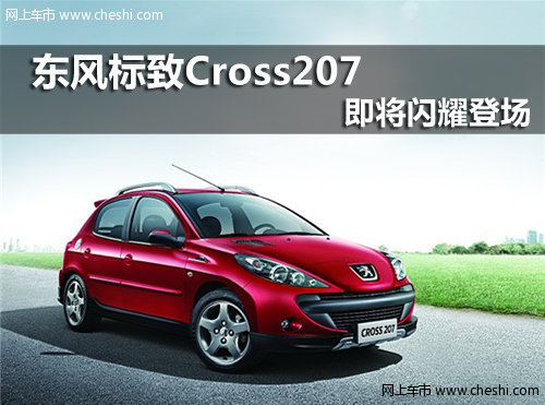 呼市東風(fēng)標致Cross207新車即將閃耀登場