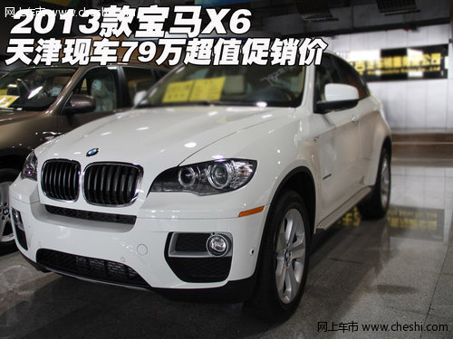 2013款宝马X6  天津现车79万超值促销价