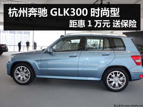 杭州奔驰GLK300时尚型距惠1万元 送保险