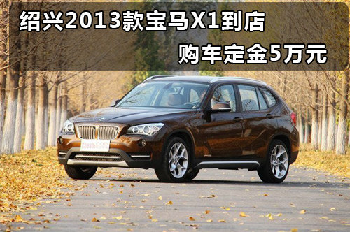 绍兴2013款宝马X1到店 购车定金5万元
