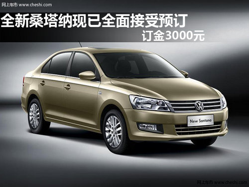 全新桑塔納現(xiàn)已全面接受預(yù)訂訂金3000元