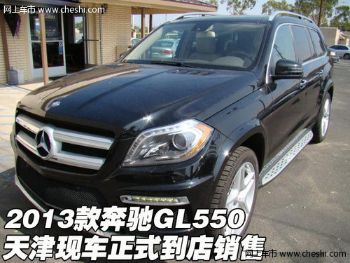 2013款奔驰GL550 天津现车正式到店销售