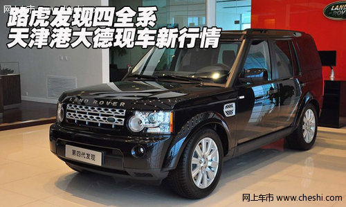 路虎發(fā)現(xiàn)四全系  天津港大德現(xiàn)車新行情