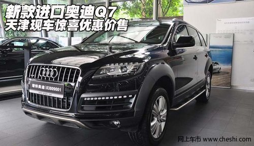 新款进口奥迪Q7  天津现车惊喜优惠价售
