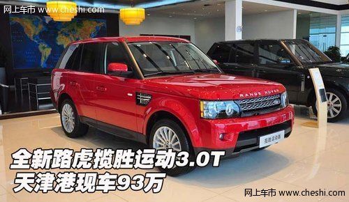 全新路虎攬勝運動3.0T  天津港現(xiàn)車93萬