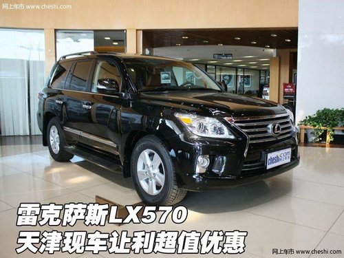 进口雷克萨斯LX570 天津现车让利大优惠