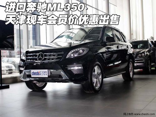 进口奔驰ML350 天津现车会员价优惠出售