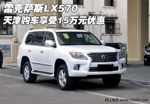 雷克萨斯LX570 天津购车享受15万元优惠