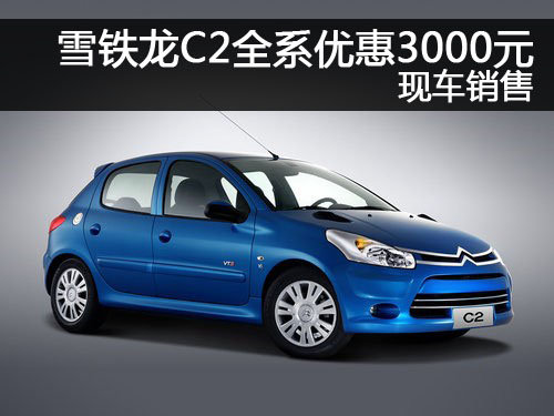 郑州雪铁龙C2全系优惠3000元 现车销售