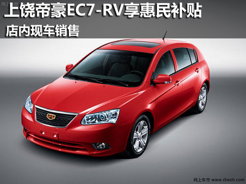 上饶帝豪EC7-RV享3000元节能补贴 现车