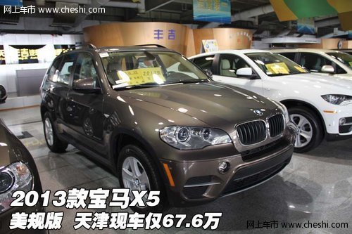 2013款宝马X5美规版  天津现车仅67.6万