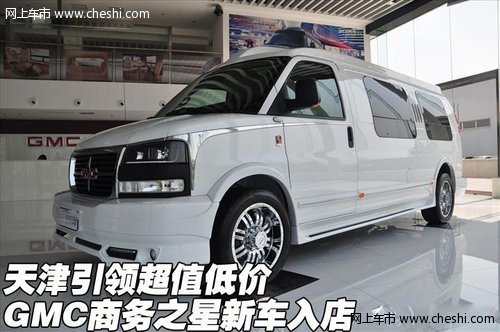GMC商务之星新车入店 天津引领超值低价