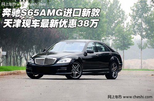 奔驰S65AMG进口新款  天津最新优惠38万