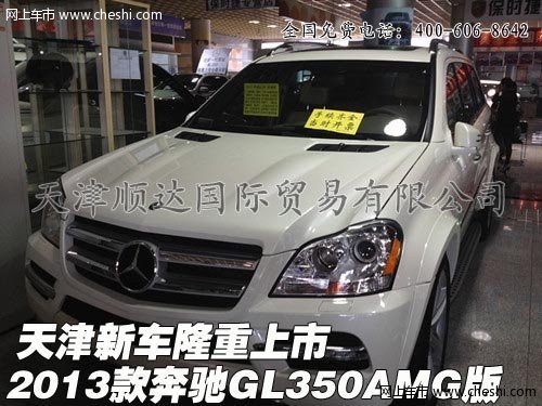 2013新款奔驰GL350AMG版  天津隆重上市