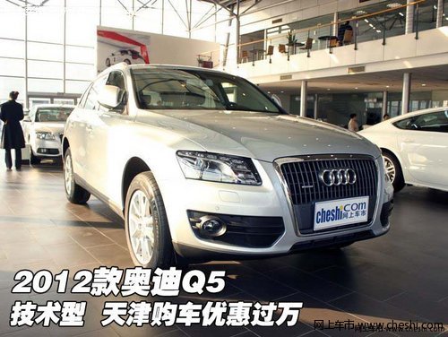2012款奥迪Q5技术型  天津购车优惠过万