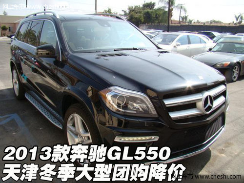 2013款奔驰GL550 天津冬季大型团购降价