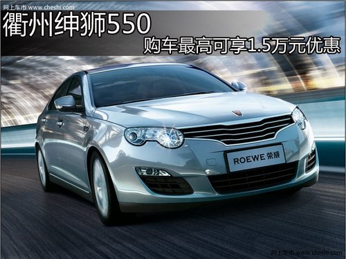 衢州绅狮550 购车最高可享1.5万元优惠