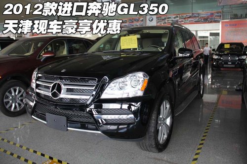 2012款进口奔驰GL350 天津现车豪享优惠