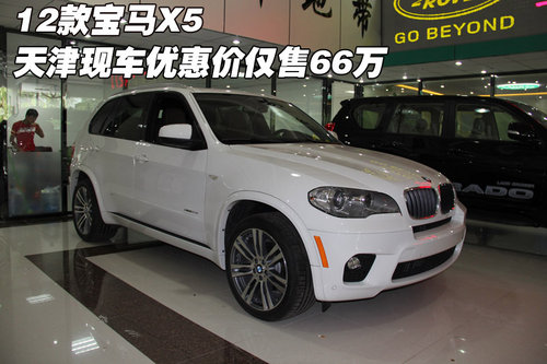 2012款宝马X5  天津现车大幅优惠仅66万