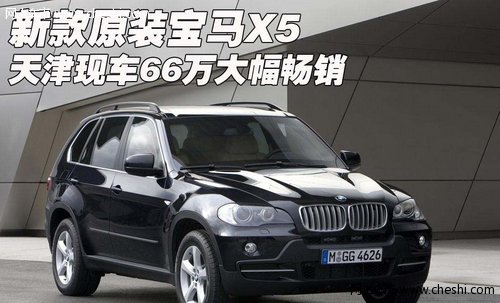 新款原装宝马X5  天津现车66万大幅畅销