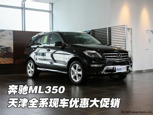 进口奔驰ML350 天津现车全系优惠促销中