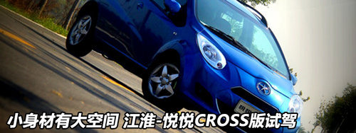 综合代步车 悦悦Cross对比三款竞品试驾