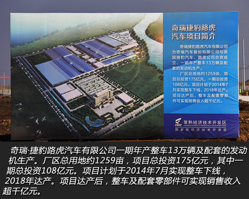 2014年七月下线奇瑞·捷豹路虎工厂奠基