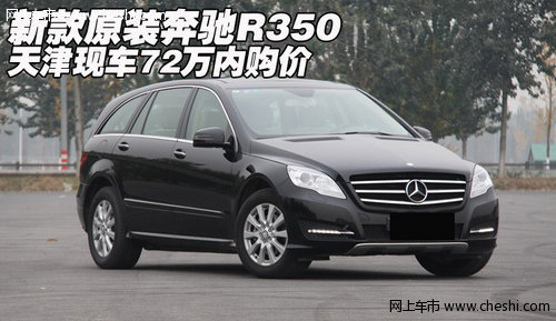 新款原装奔驰R350  天津现车72万内购价