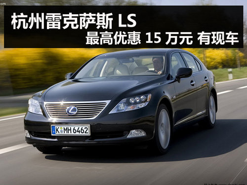 杭州雷克萨斯LS 最高优惠15万元 有现车