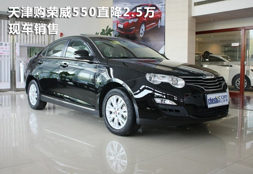 天津购荣威550直降2.5万 现车销售