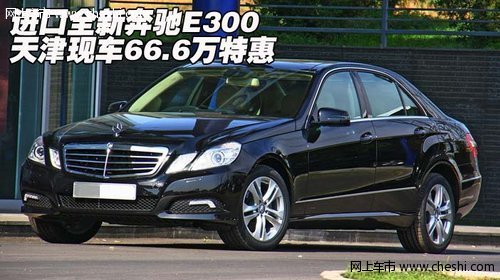 进口全新奔驰E300  天津现车66.6万特惠