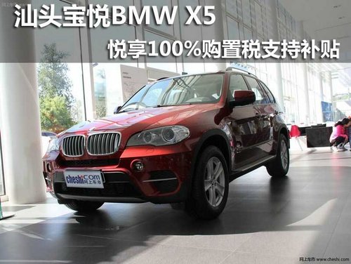 汕头宝悦BMW X5悦享100%购置税支持补贴