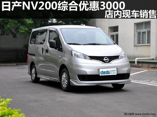 日产NV200综合优惠3000 店内现车销售