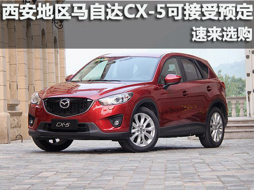 马自达CX-5西安可接受预定 速来团购