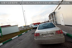 桑塔纳传奇之旅 700余公里的俄罗斯征途
