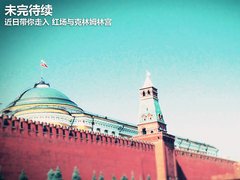 桑塔纳传奇之旅 700余公里的俄罗斯征途