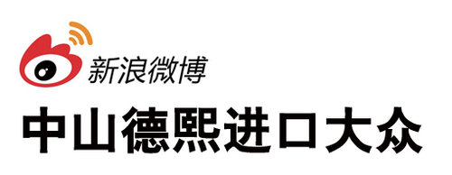 中山德熙进口大众11月深度养护关怀活动