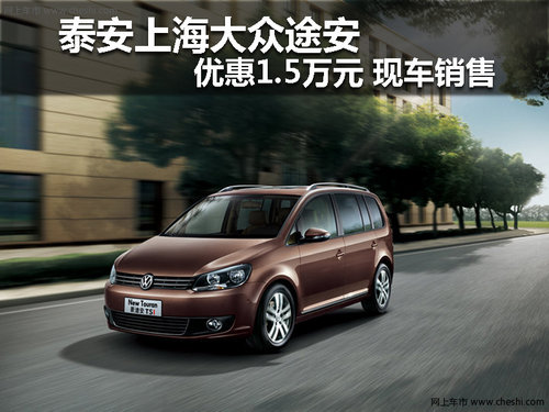 泰安上海大众途安优惠1.5万元 现车销售