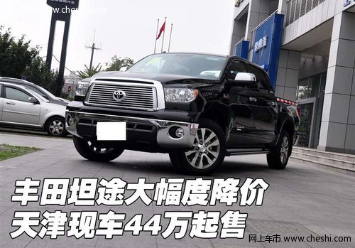 丰田坦途大幅度降价  天津现车44万起售