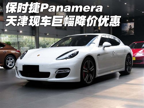 保时捷Panamera  天津现车巨幅优惠促销