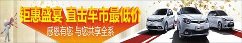 潮流先锋MG3 1.5L导航版优惠1.2万