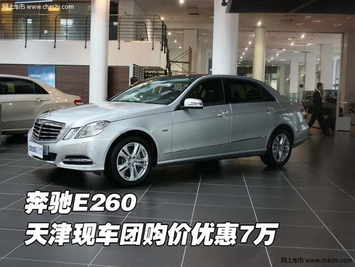 国产奔驰E260 天津现车团购价优惠7万元