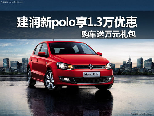 建润新polo享1.3万优惠 购车送万元礼包