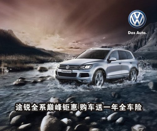 途銳全系巔峰鉅惠，購車送一年全車險