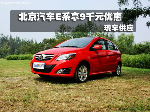 长春北京汽车E系列优惠9千元 现车销售