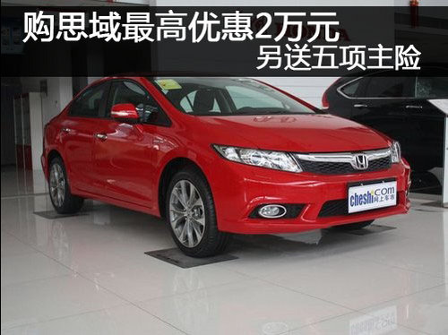 郑州购思域最高优惠2万元 另送五项主险