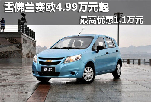 雪佛蘭賽歐4.99萬起 最高優(yōu)惠1.1萬元